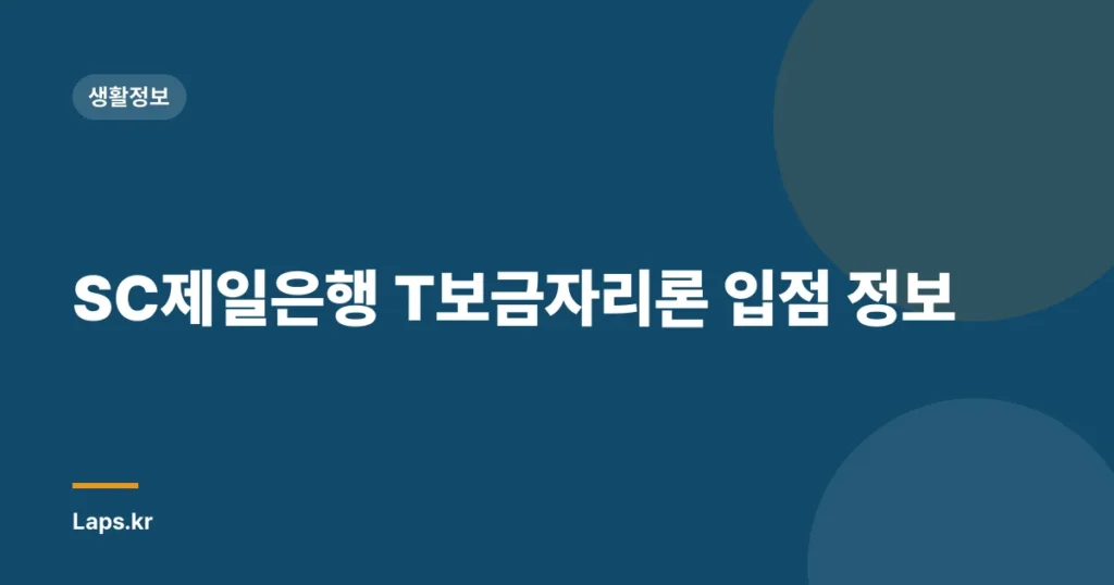 SC제일은행 T보금자리론 입점 정보