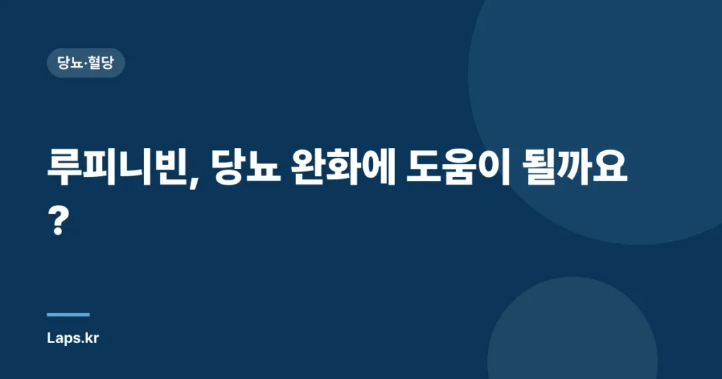 루피니빈, 당뇨 완화에 도움이 될까요? | 당뇨, 루피니빈, 효능, 부작용, 복용법