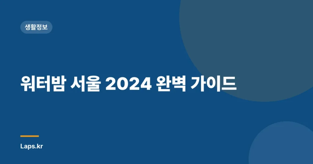 워터밤 서울 2024 완벽 가이드