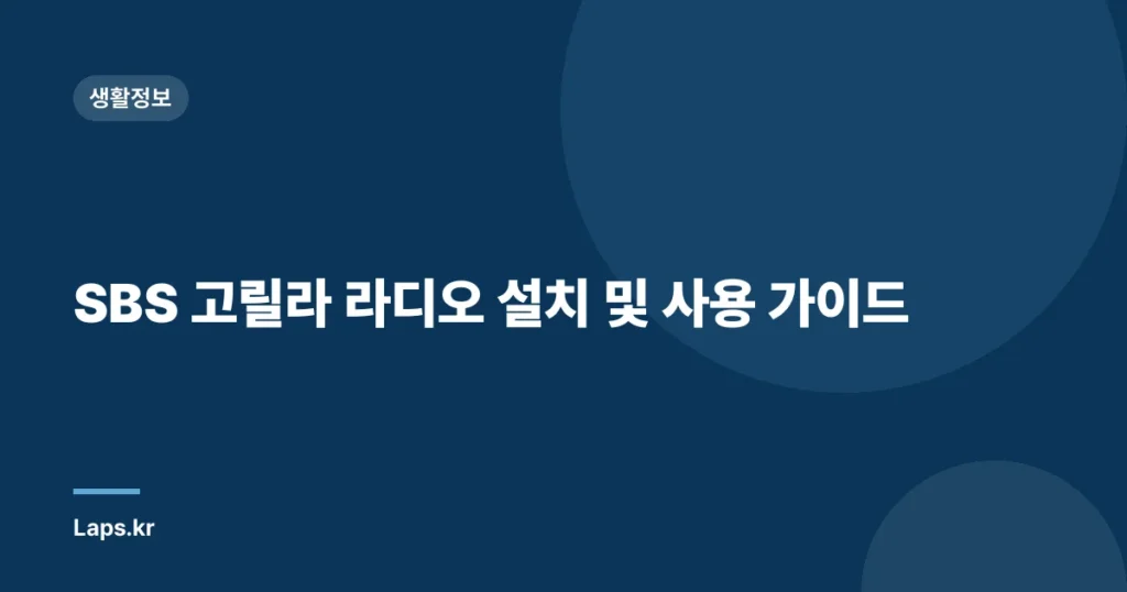 SBS 고릴라 라디오 설치 및 사용 가이드