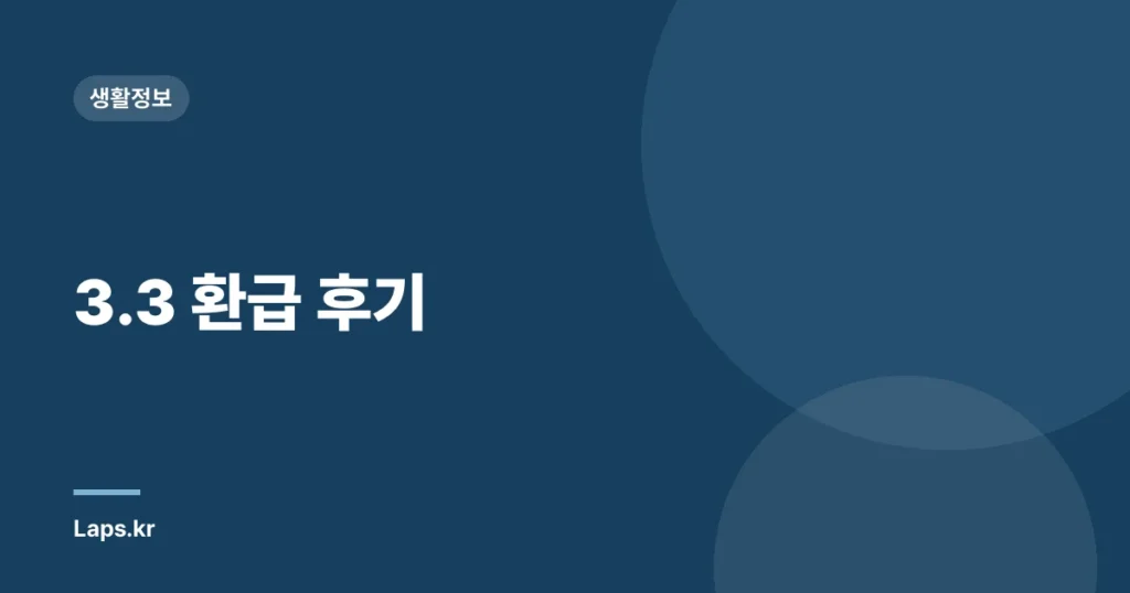3.3 환급 후기