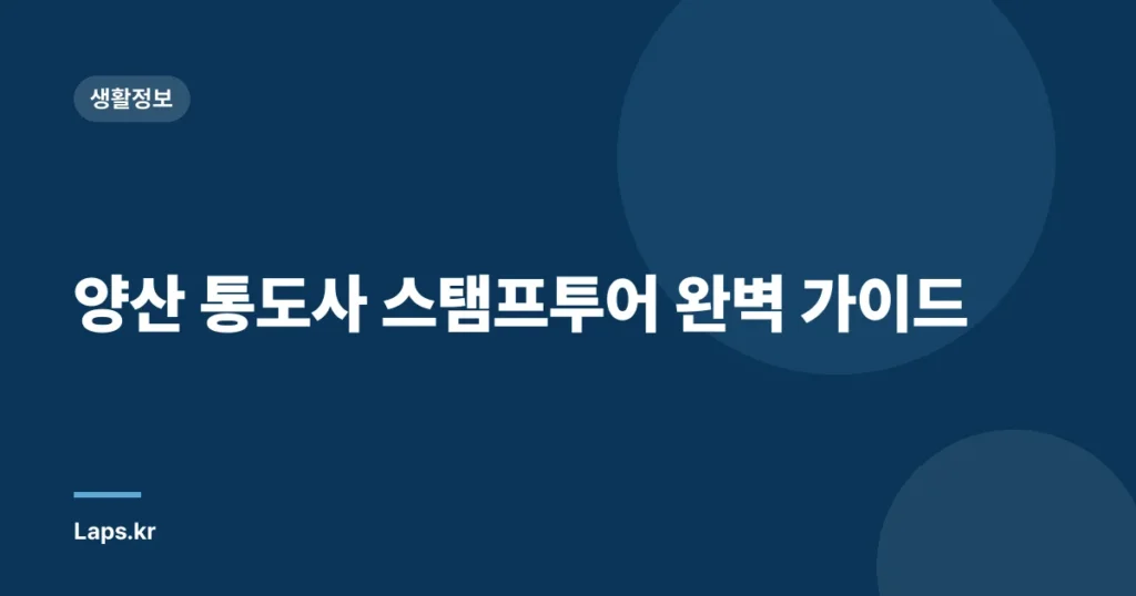 양산 통도사 스탬프투어 완벽 가이드
