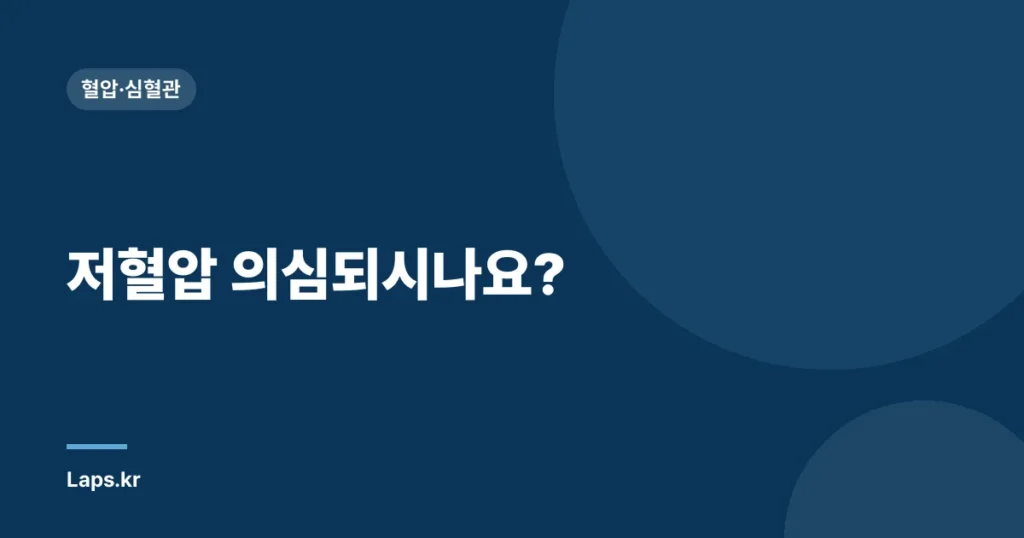 저혈압 의심되시나요? | 수치와 증상으로 확인해보세요