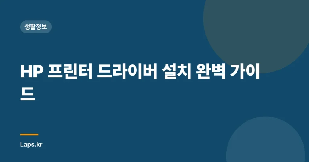 HP 프린터 드라이버 설치 완벽 가이드