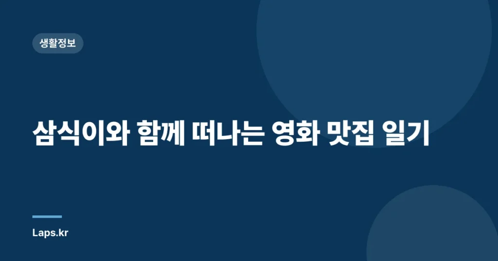 삼식이와 함께 떠나는 영화 맛집 일기