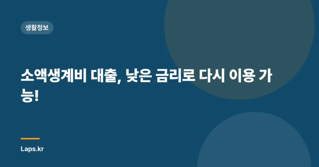 소액생계비 대출, 낮은 금리로 다시 이용 가능!