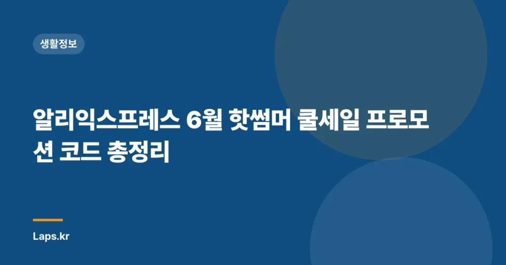 알리익스프레스 6월 핫썸머 쿨세일 프로모션 코드 총정리