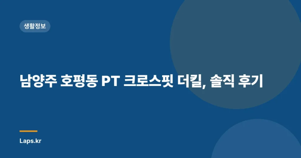남양주 호평동 PT 크로스핏 더킬, 솔직 후기