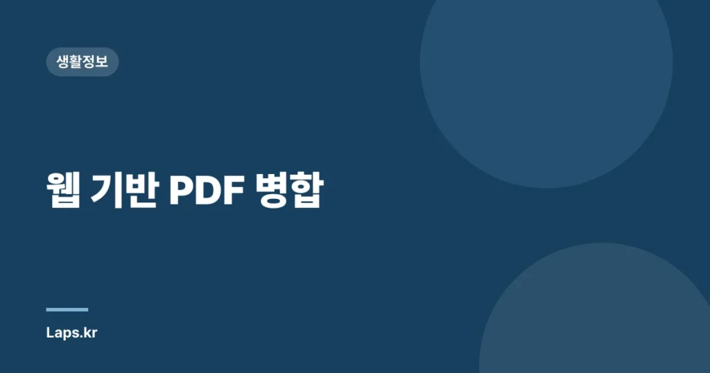 웹 기반 PDF 병합