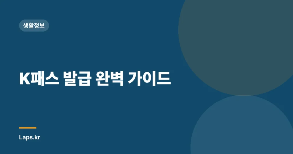 K패스 발급 완벽 가이드