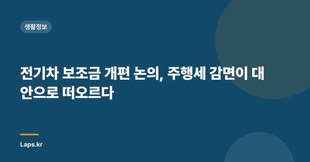 전기차 보조금 개편 논의, 주행세 감면이 대안으로 떠오르다