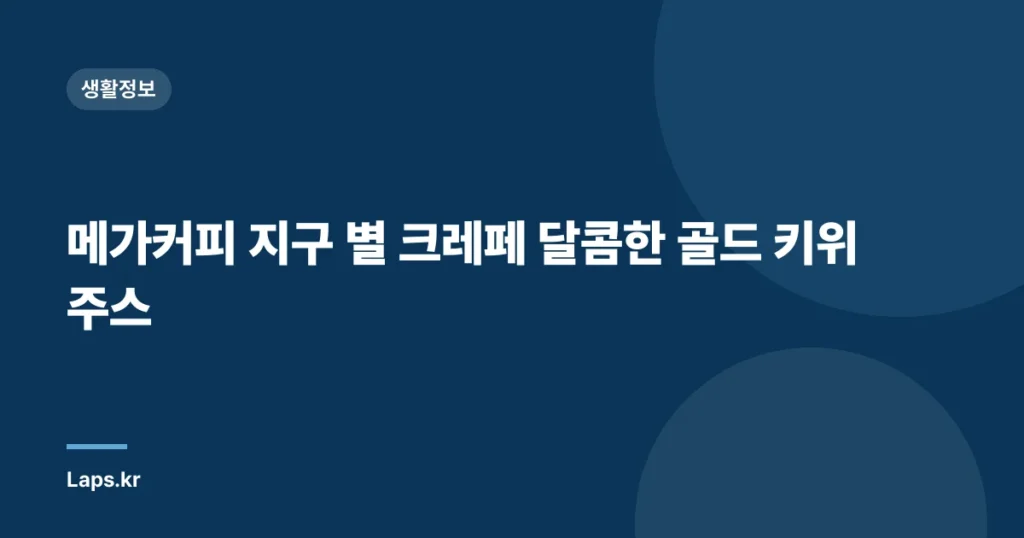 메가커피 지구 별 크레페 달콤한 골드 키위주스