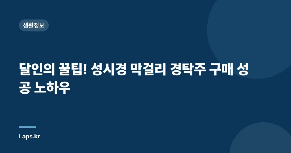 달인의 꿀팁! 성시경 막걸리 경탁주 구매 성공 노하우