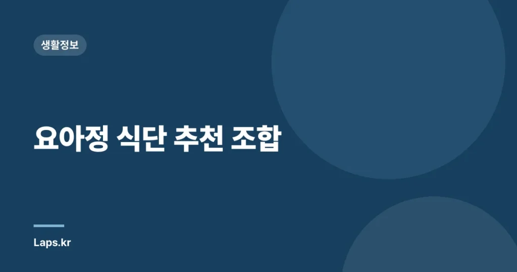 요아정 식단 추천 조합