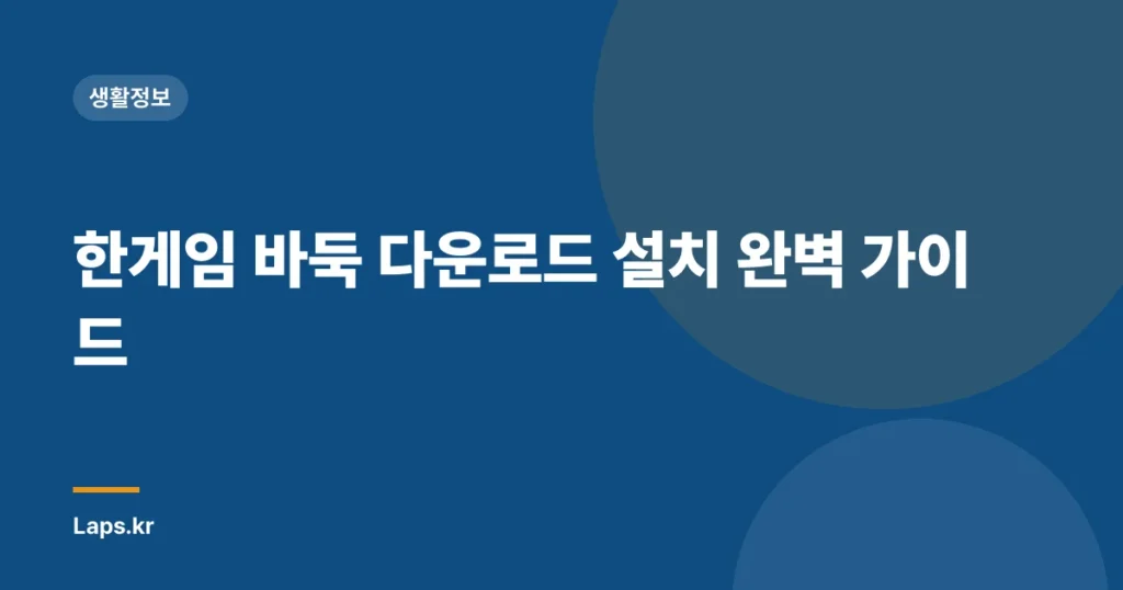 한게임 바둑 다운로드 설치 완벽 가이드