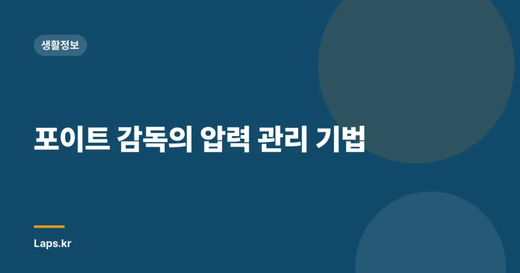 포이트 감독의 압력 관리 기법