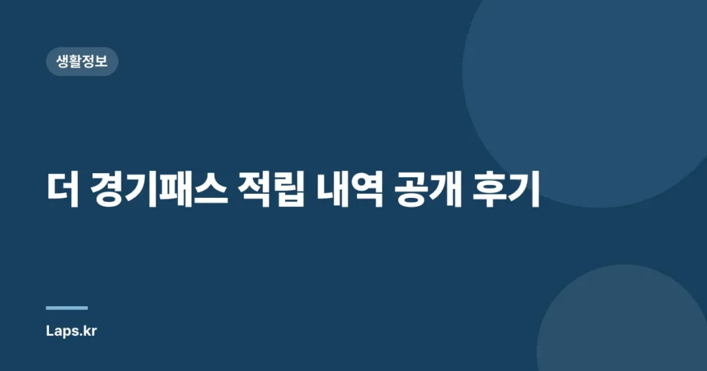 더 경기패스 적립 내역 공개 후기
