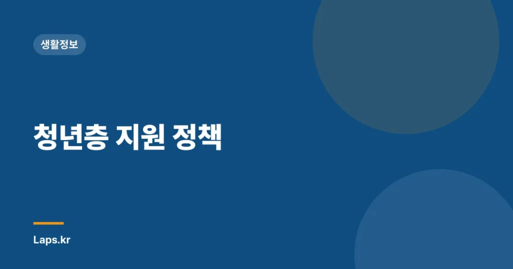 청년층 지원 정책