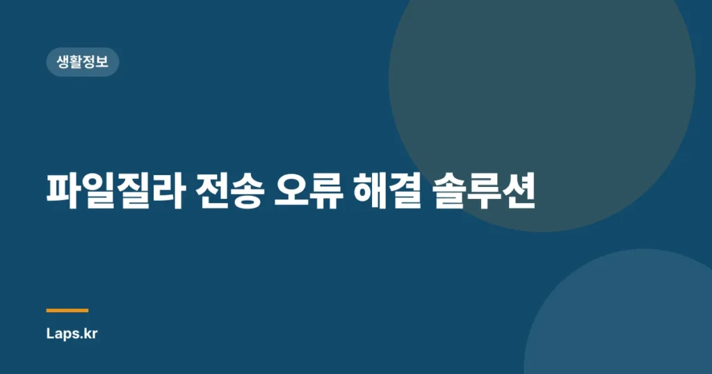 파일질라 전송 오류 해결 솔루션