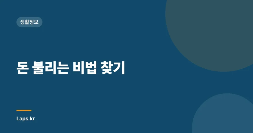 돈 불리는 비법 찾기
