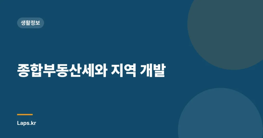 종합부동산세와 지역 개발