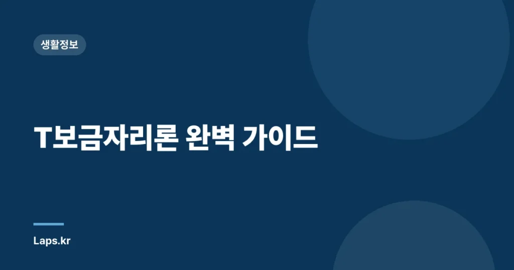 T보금자리론 완벽 가이드