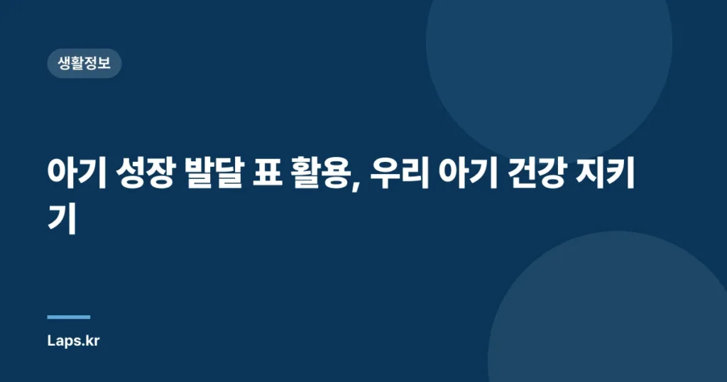 아기 성장 발달 표 활용, 우리 아기 건강 지키기