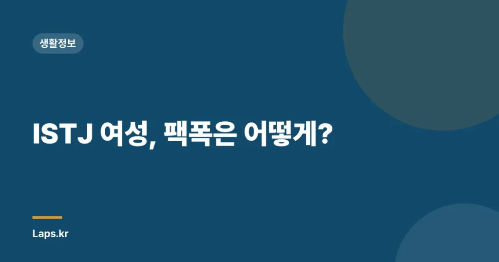 ISTJ 여성, 팩폭은 어떻게?