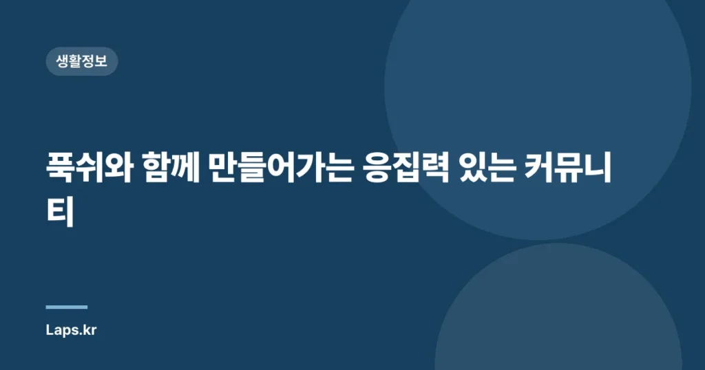 푹쉬와 함께 만들어가는 응집력 있는 커뮤니티