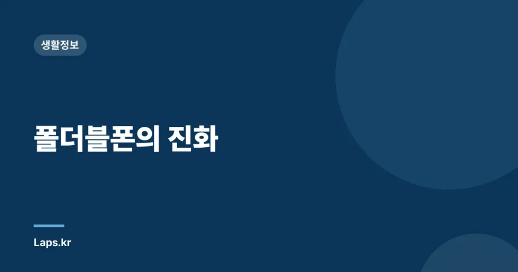 폴더블폰의 진화