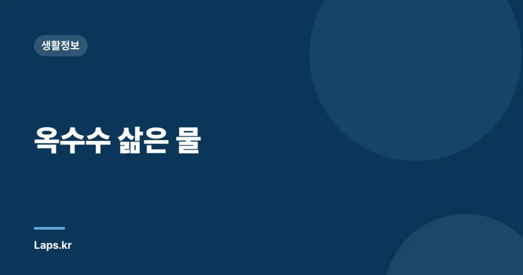옥수수 삶은 물