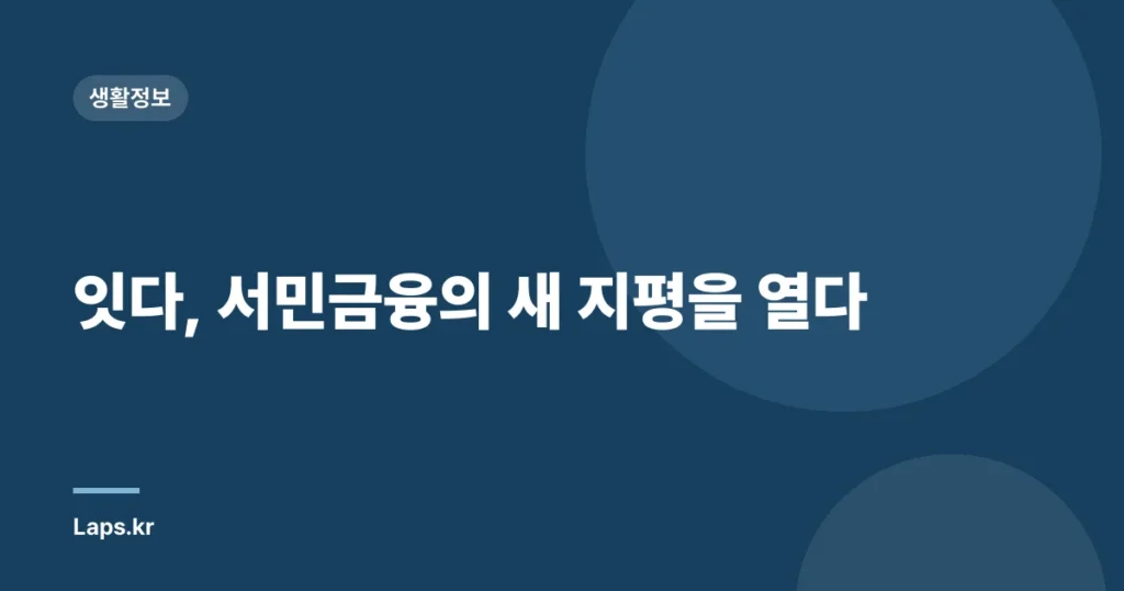 잇다, 서민금융의 새 지평을 열다