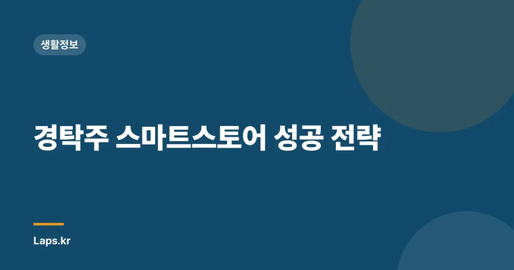 경탁주 스마트스토어 성공 전략