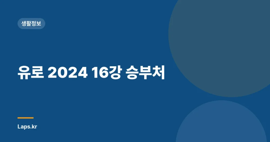 유로 2024 16강 승부처