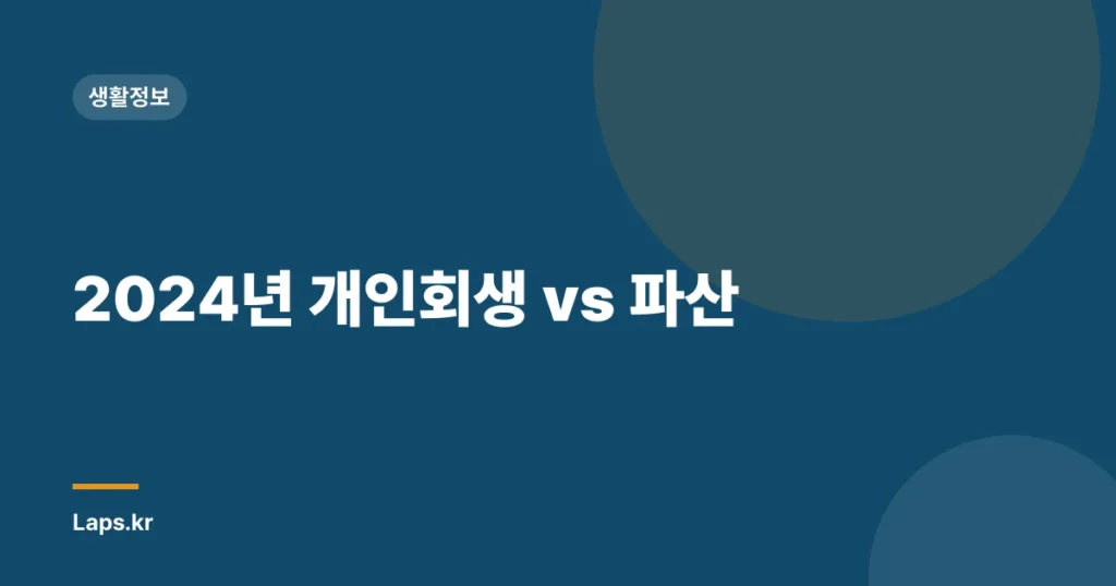 2024년 개인회생 vs 파산