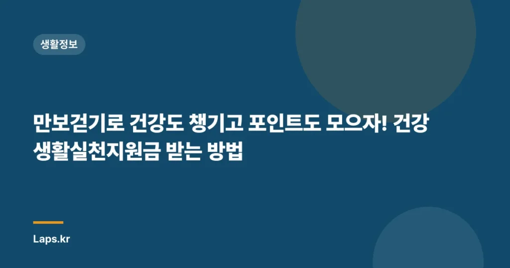만보걷기로 건강도 챙기고 포인트도 모으자! 건강생활실천지원금 받는 방법