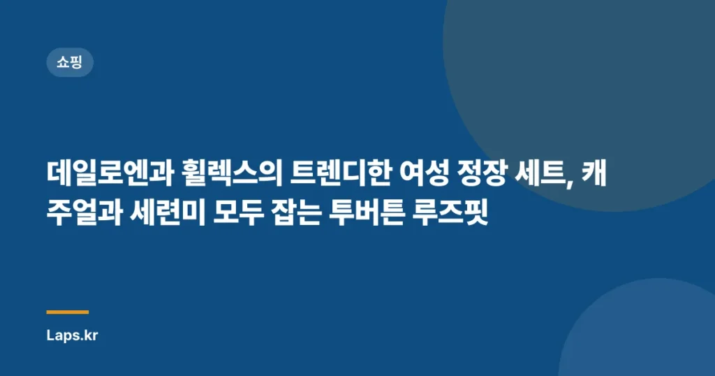 데일로엔과 휠렉스의 트렌디한 여성 정장 세트, 캐주얼과 세련미 모두 잡는 투버튼 루즈핏