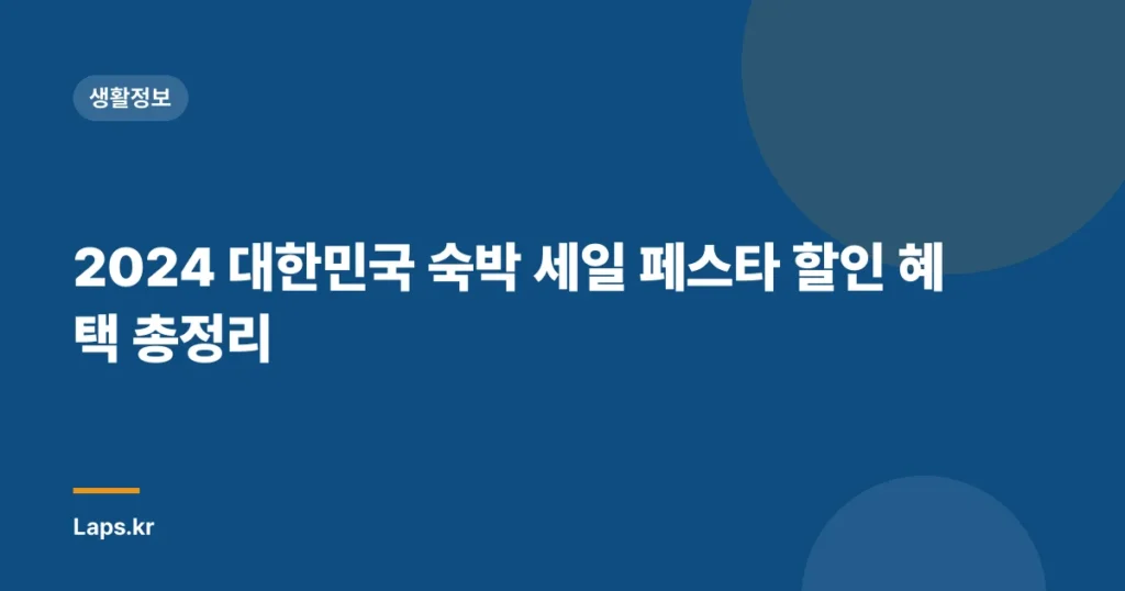 2024 대한민국 숙박 세일 페스타 할인 혜택 총정리