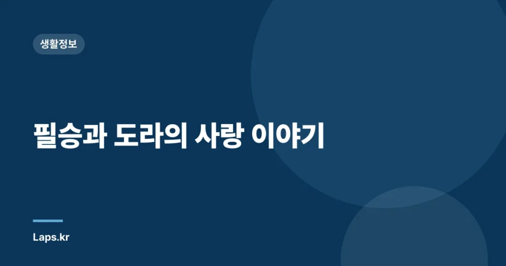 필승과 도라의 사랑 이야기