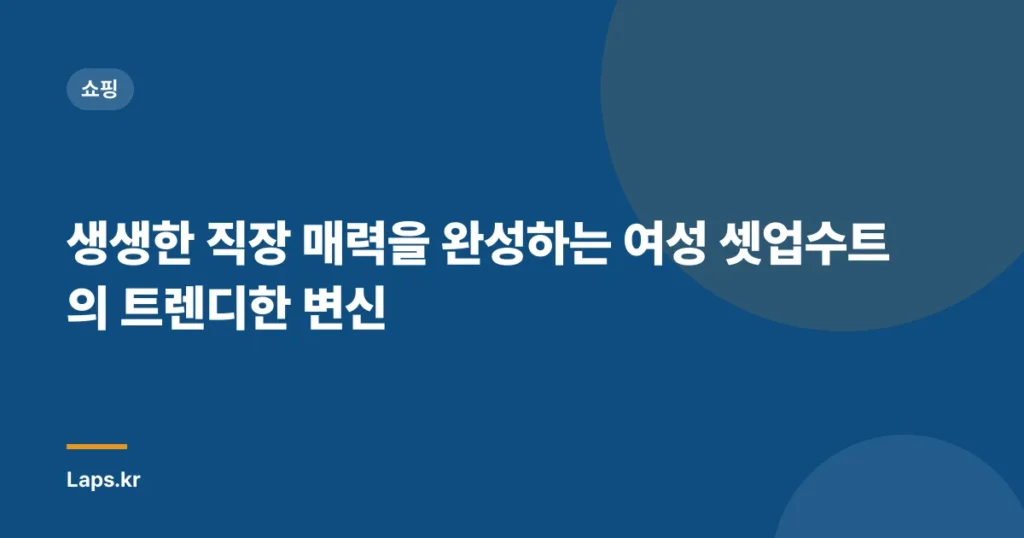 생생한 직장 매력을 완성하는 여성 셋업수트의 트렌디한 변신