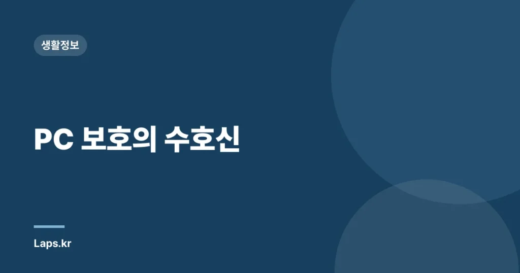 PC 보호의 수호신
