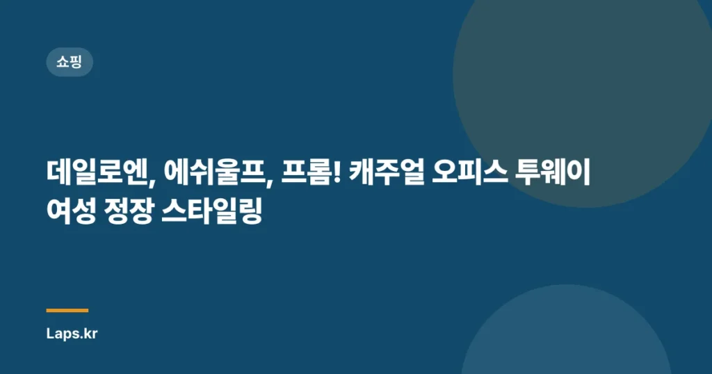 데일로엔, 에쉬울프, 프롬! 캐주얼 오피스 투웨이 여성 정장 스타일링