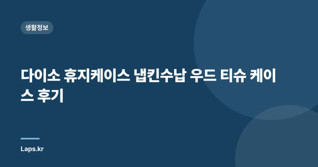 다이소 휴지케이스 냅킨수납 우드 티슈 케이스 후기