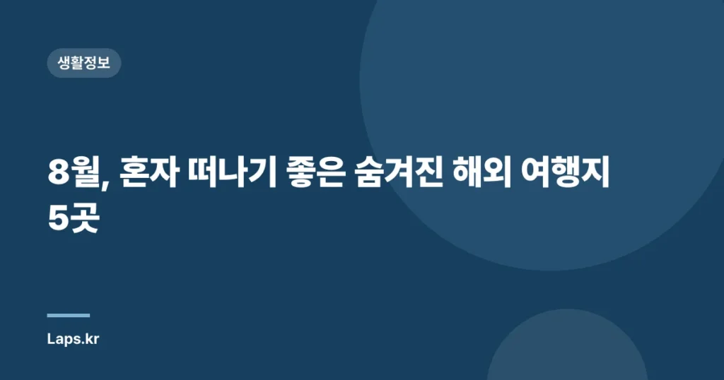 8월, 혼자 떠나기 좋은 숨겨진 해외 여행지 5곳
