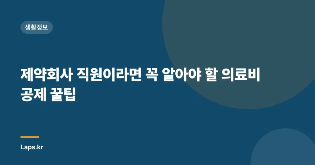 제약회사 직원이라면 꼭 알아야 할 의료비 공제 꿀팁