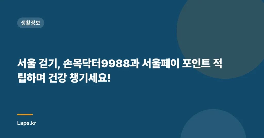 서울 걷기, 손목닥터9988과 서울페이 포인트 적립하며 건강 챙기세요!
