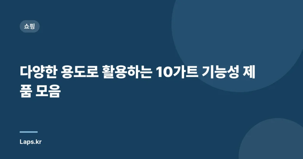 다양한 용도로 활용하는 10가트 기능성 제품 모음