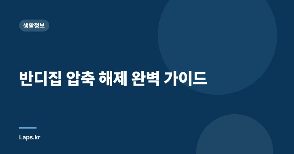 반디집 압축 해제 완벽 가이드