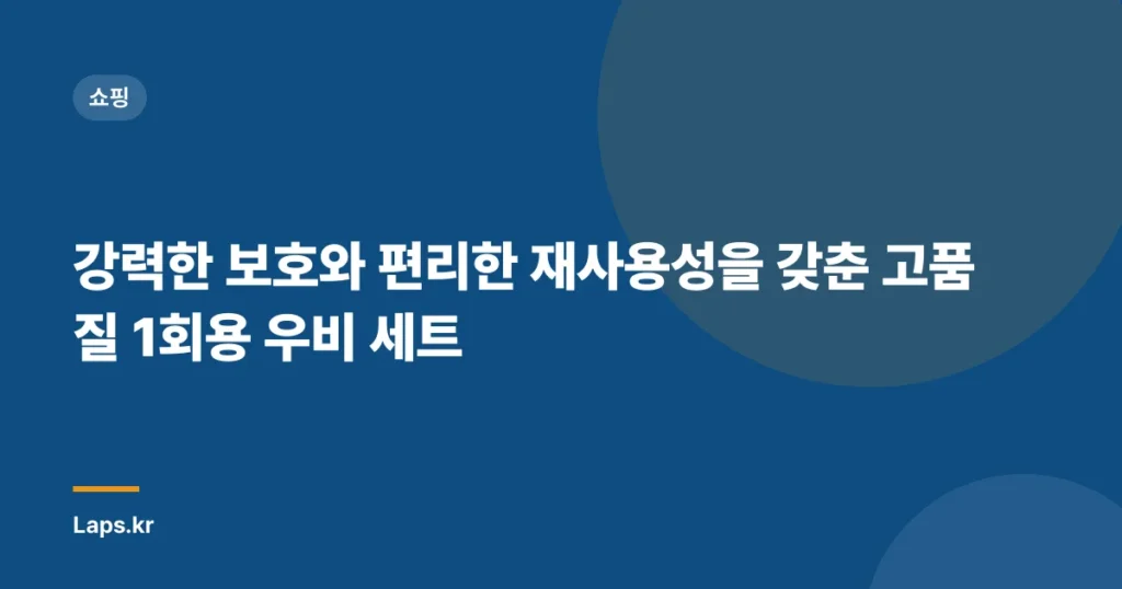강력한 보호와 편리한 재사용성을 갖춘 고품질 1회용 우비 세트