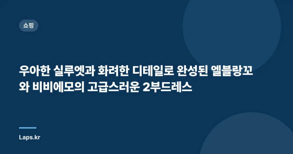 우아한 실루엣과 화려한 디테일로 완성된 엘블랑꼬와 비비에모의 고급스러운 2부드레스